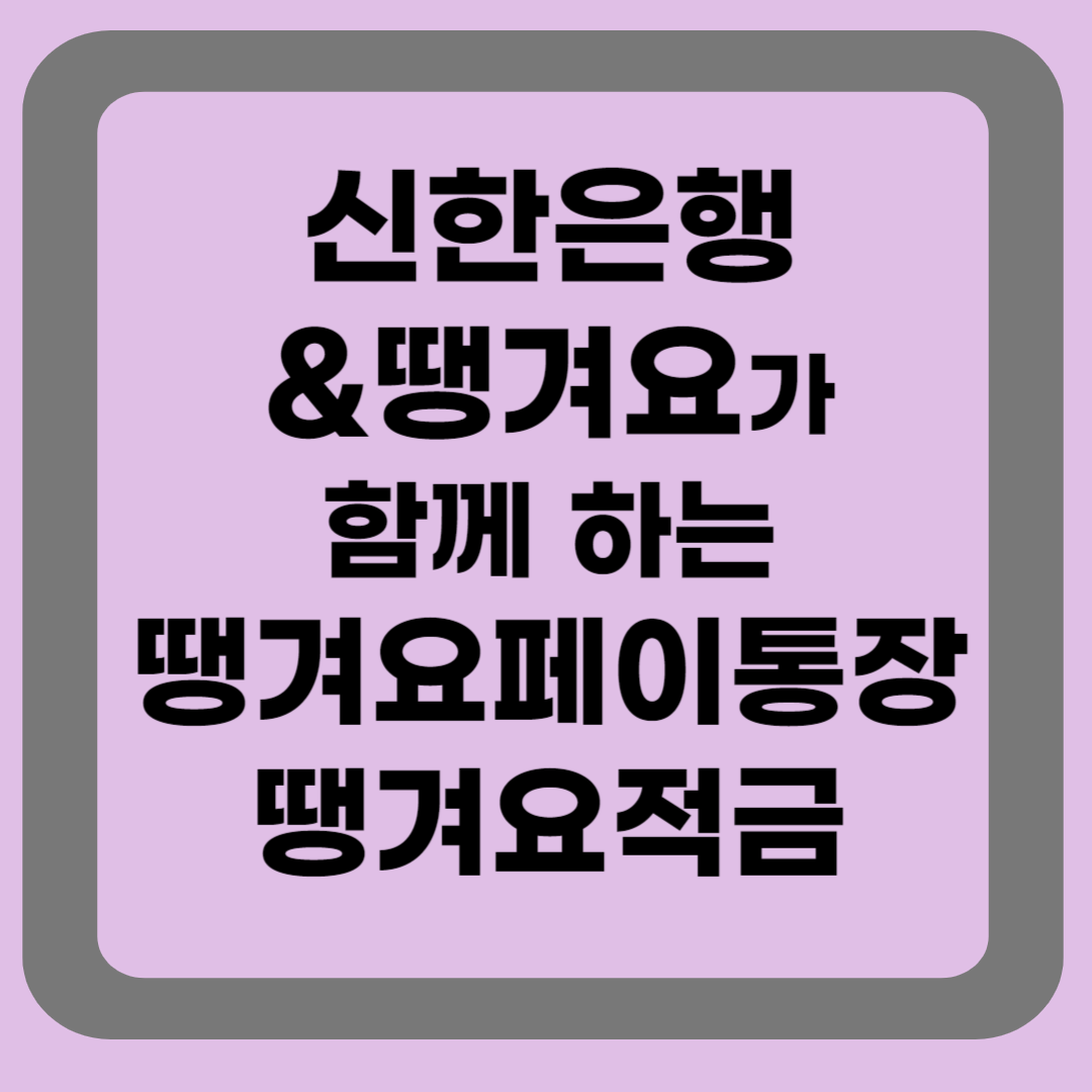 땡겨요가 함께하는 금융상품