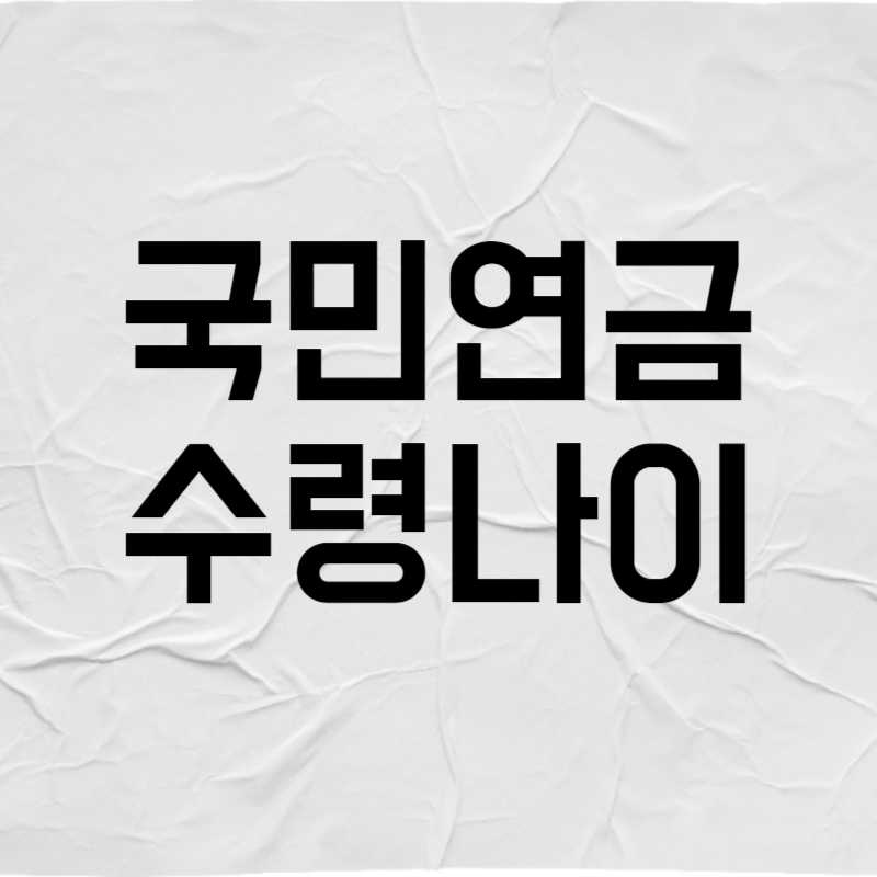국민연금 수령나이