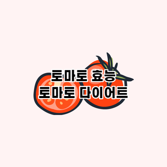  토마토 효능, 칼로리 : 토마토 다이어트?