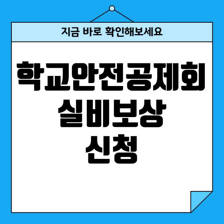 학교안전공제회 실비 보상범위 신청방법