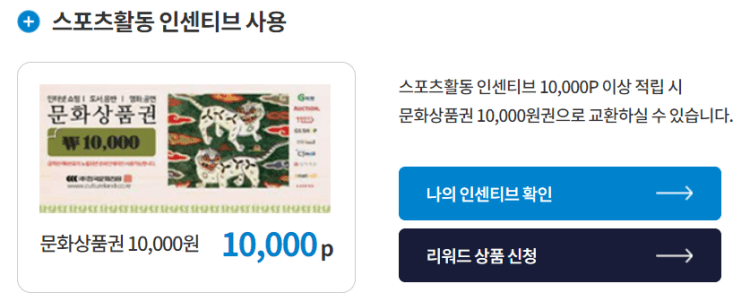 국민체력 100 스포츠활동 인센티브 사용