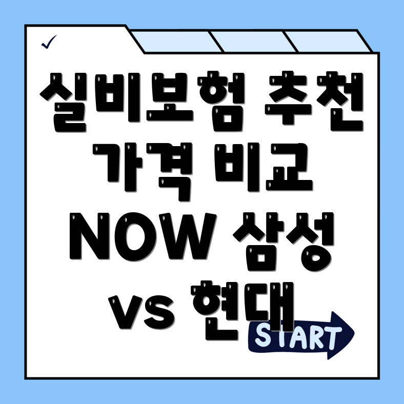실비보험 추천