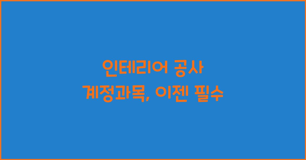 인테리어 공사 계정과목