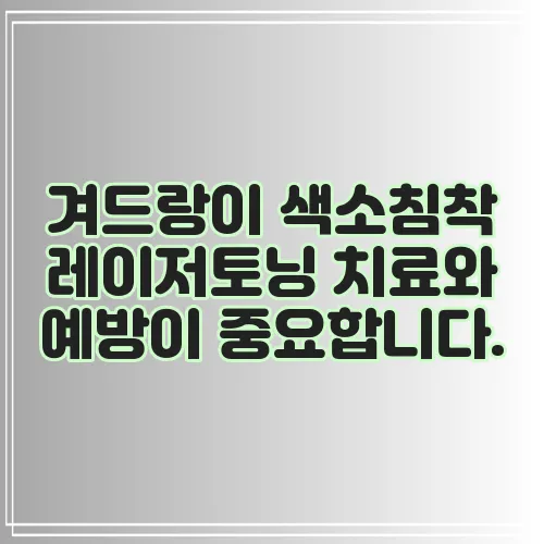 겨드랑이 색소침착 레이저토닝 치료와 예방이 중요합니다.