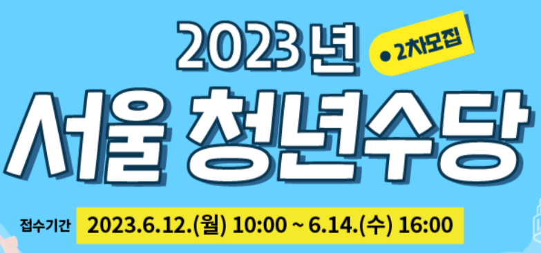  서울시 청년수당 자격 및 신청방법 알아보기