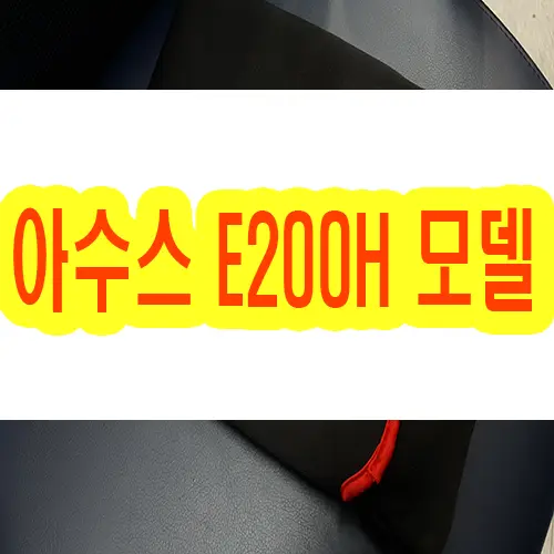 ASUS-E200H 아수스 노트북 포맷 초기화 사용후기