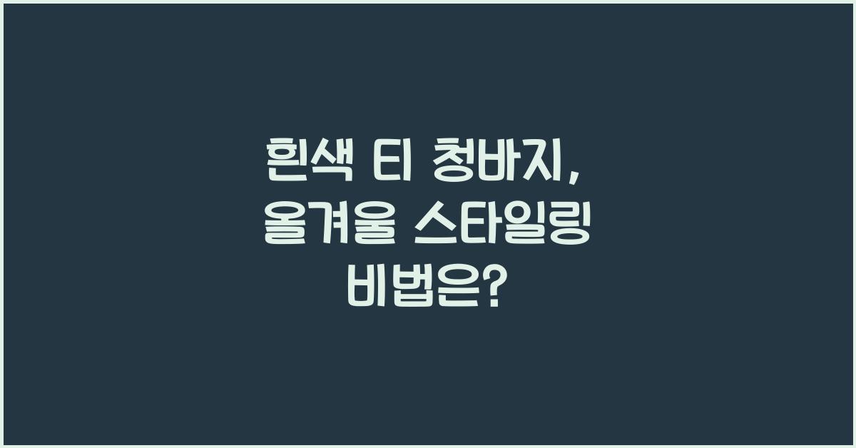 흰색 티 청바지