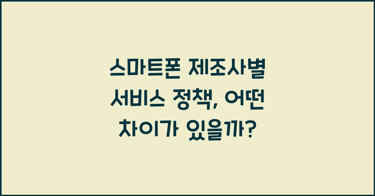 스마트폰 제조사별 서비스 정책