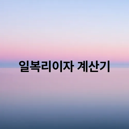 일복리이자 계산기