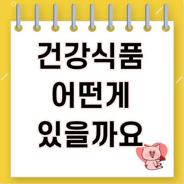  건강식품 어떤게 있을까요?