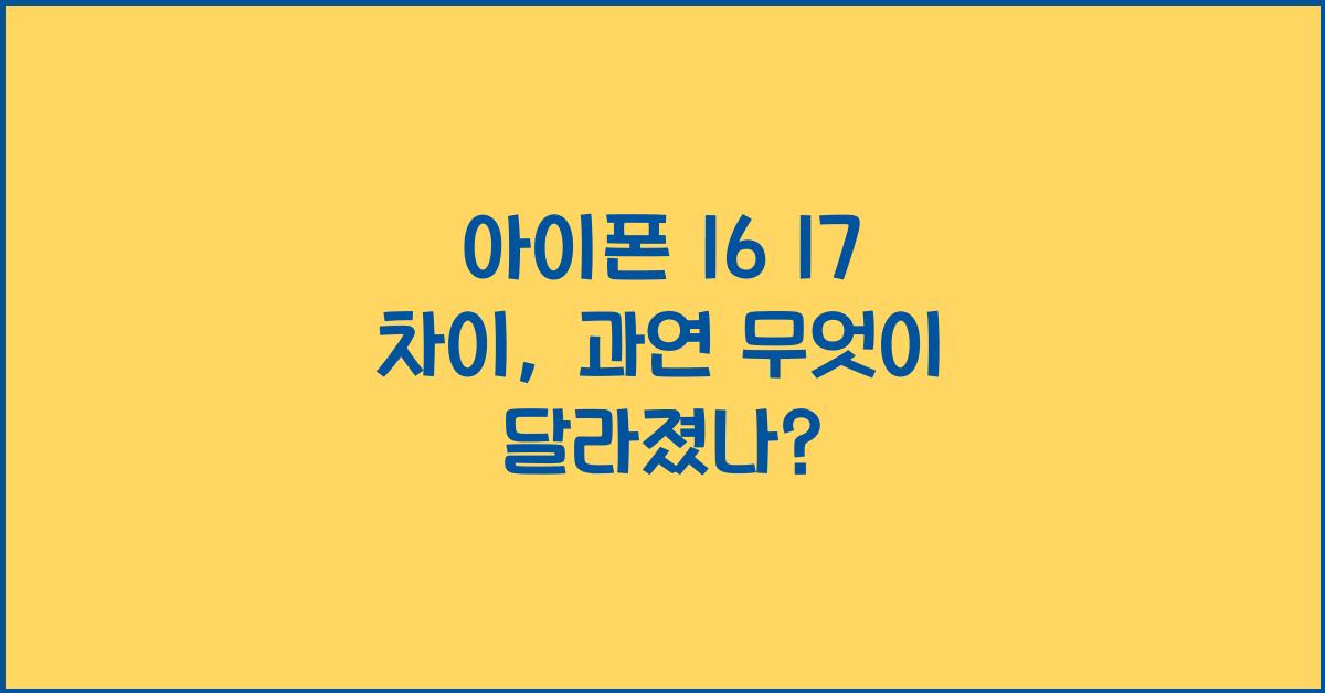 아이폰 16 17 차이