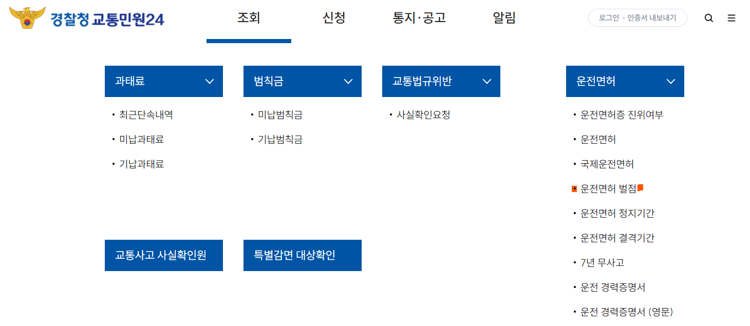 경찰청-교통민원24-조회-운전면허-벌점