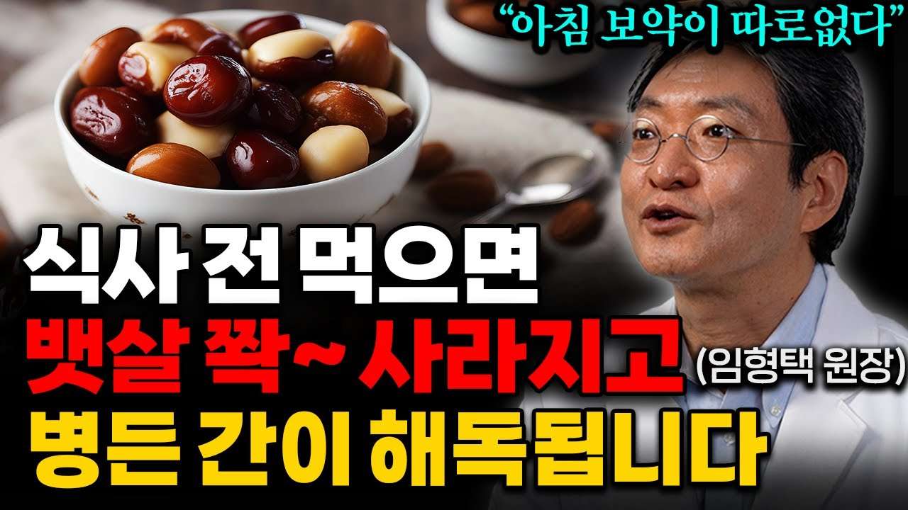  "지방간 싹! 빼줍니다" 간이 살아나고 똥배 쏙! 들어가는 최고의 음식 '1가지' 임형택 원장