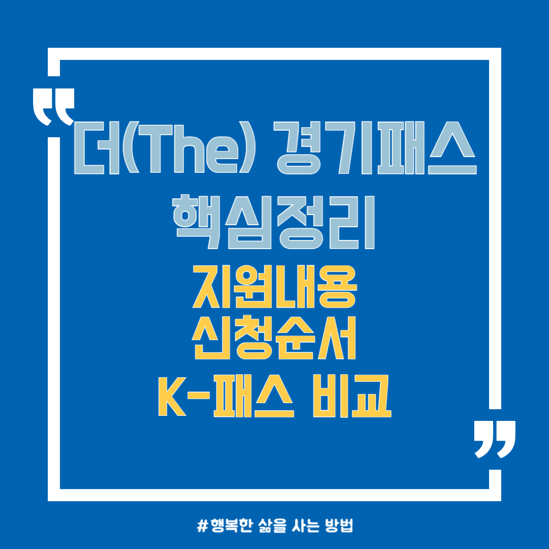 더(The) 경기패스 핵심정리