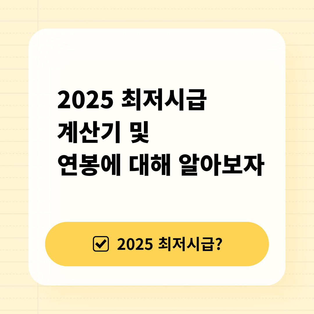 2025최저시급