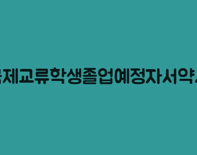 국제교류학생졸업예정자서약서