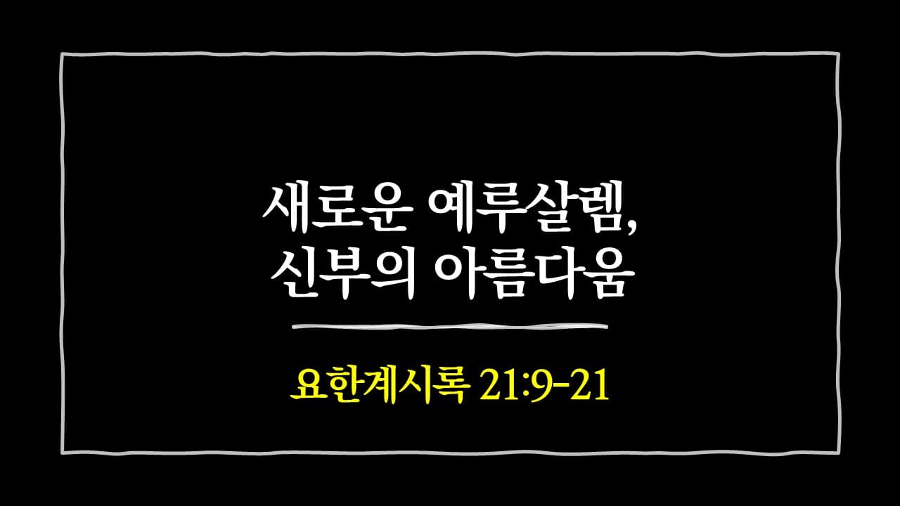 [생명의 삶 묵상] 요한계시록 21장 9절-21절, 새로운 예루살렘, 신부의 아름다움