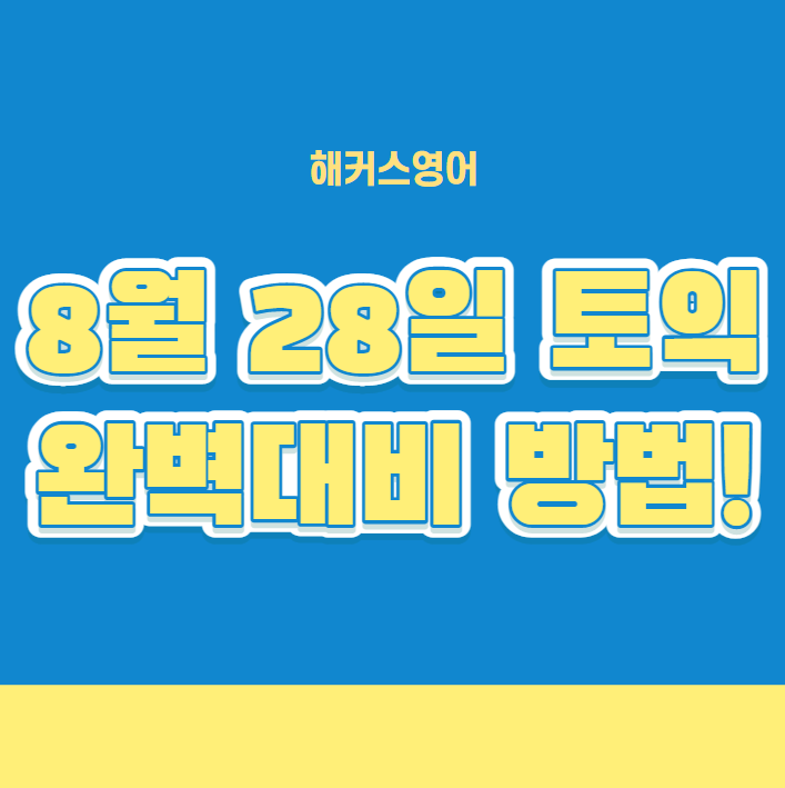  8월 28일 토익 완벽 대비 방법!