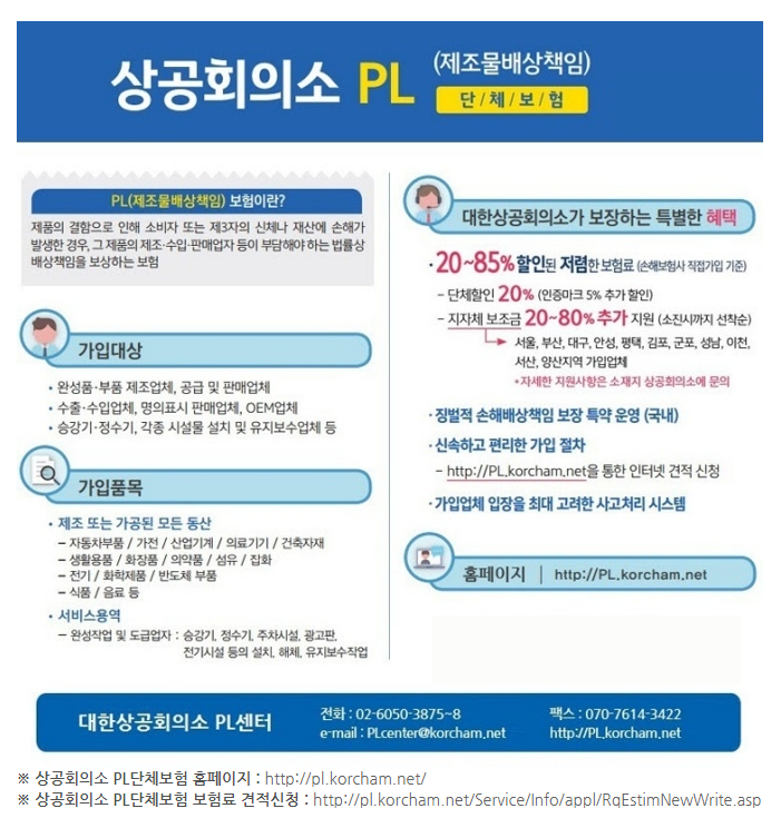  대한상공회의소 PL(제조물배상책임) 단체보험 가입 안내_산업통상자원부