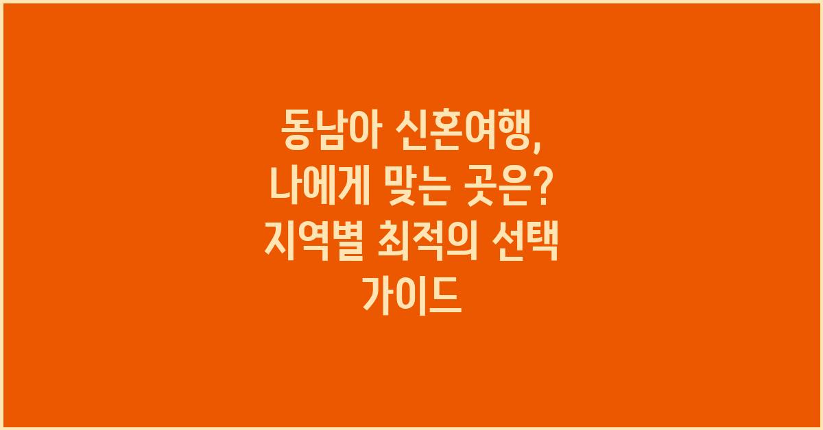 동남아 신혼여행: 나에게 맞는 곳은?