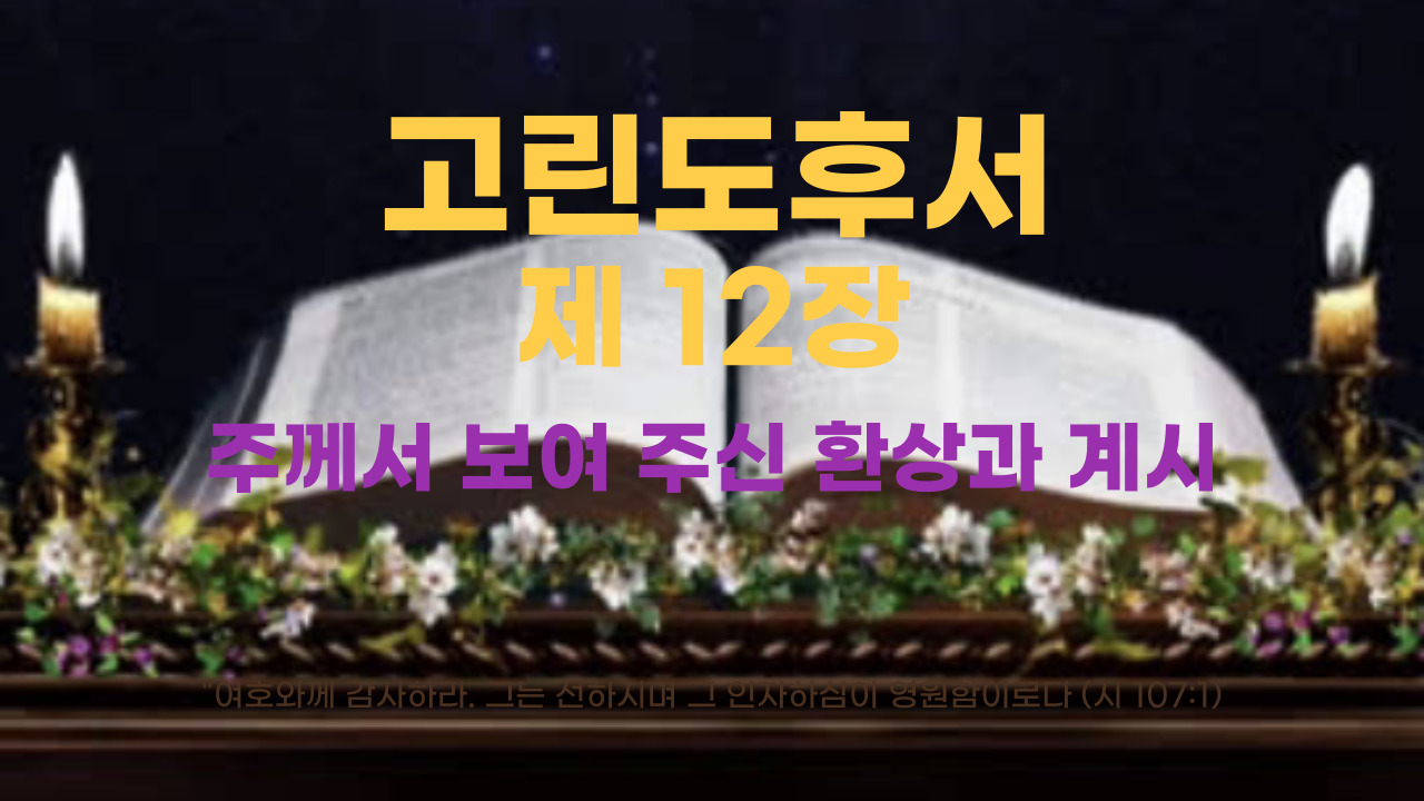 고린도후서 12장 주께서 보여 주신 환상과 계시