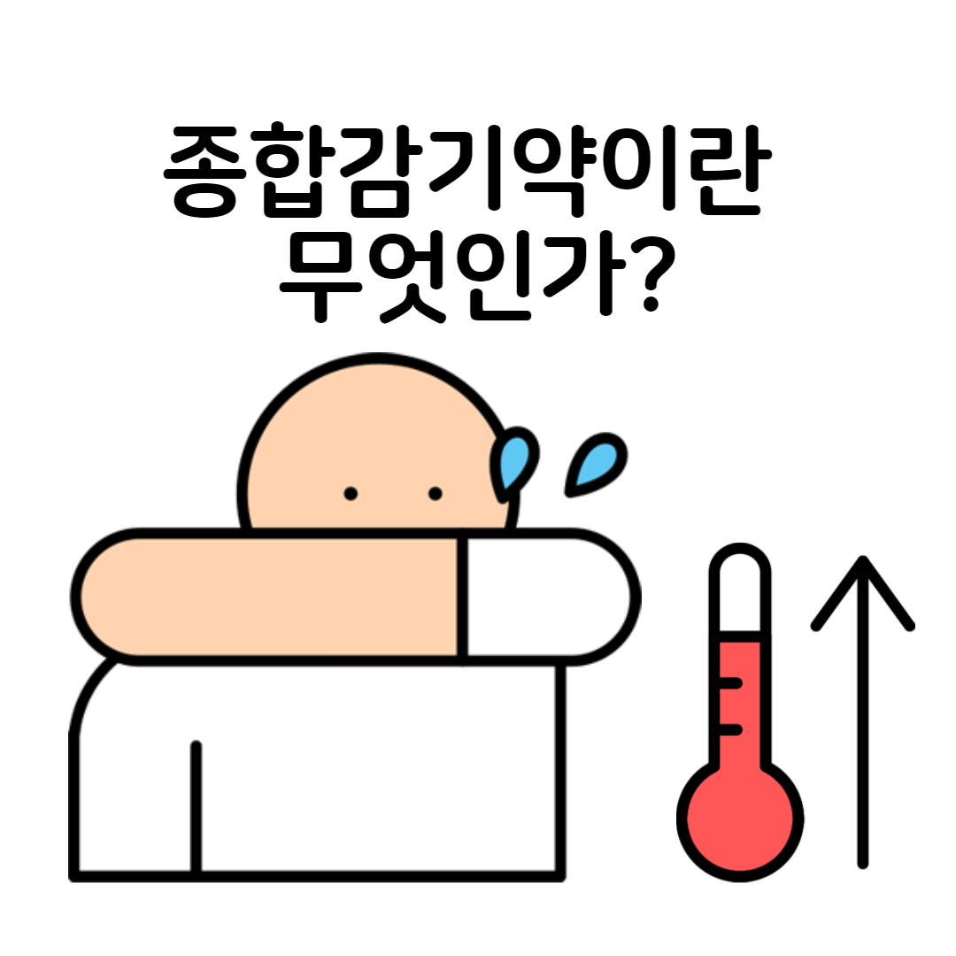 종합감기약