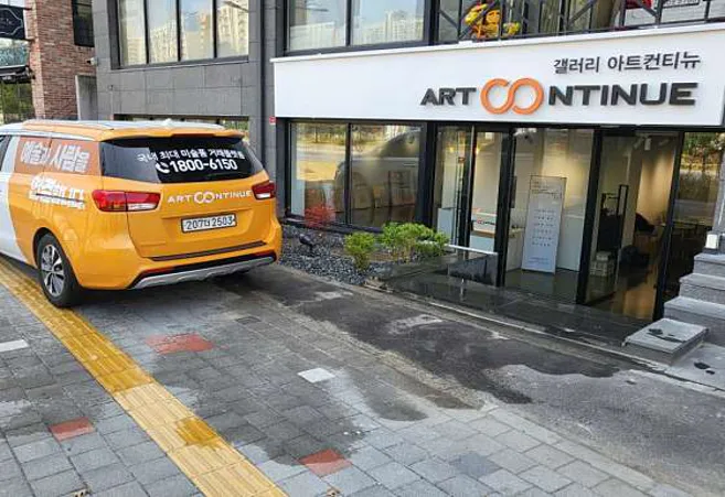 아트컨티뉴 대전지점
