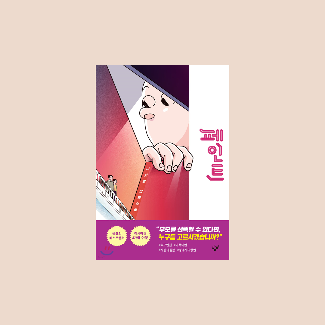  페인트, 부모를 선택한다면