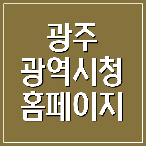 광주광역시청 홈페이지