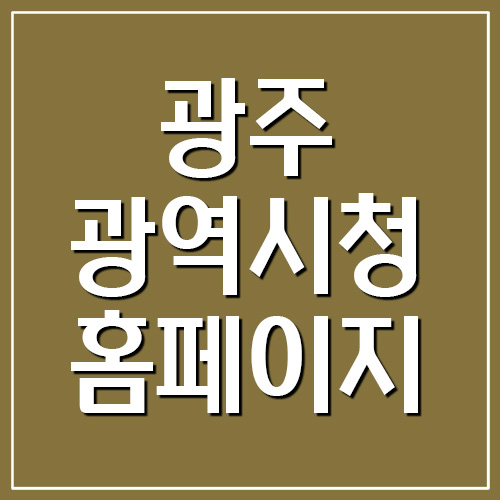  광주광역시청 홈페이지 바로가기