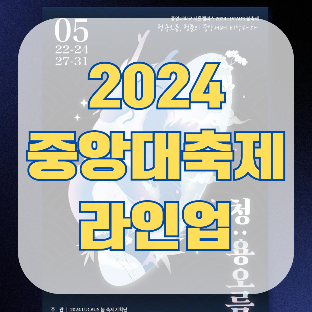 2024-중앙대-축제-라인업