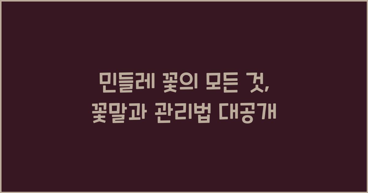 민들레 꽃의 모든 것: 꽃말과 관리법