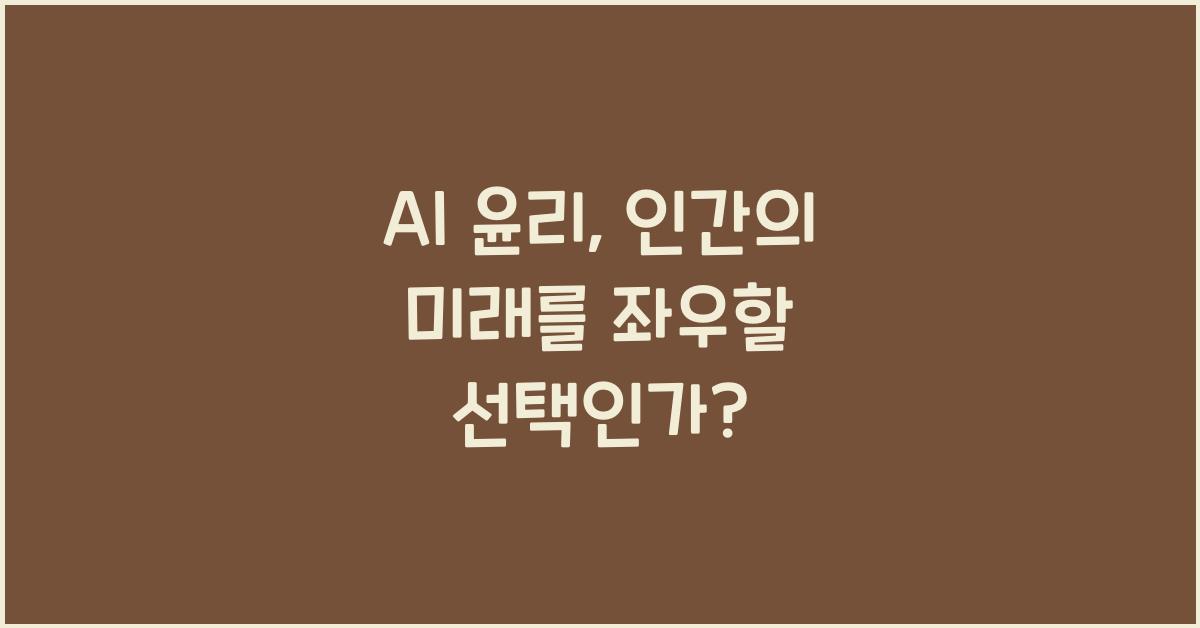 AI 윤리