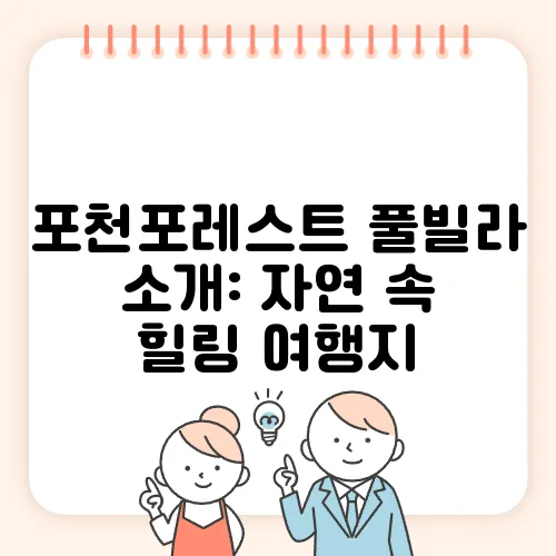 포천포레스트 풀빌라 소개: 자연 속 힐링 여행지