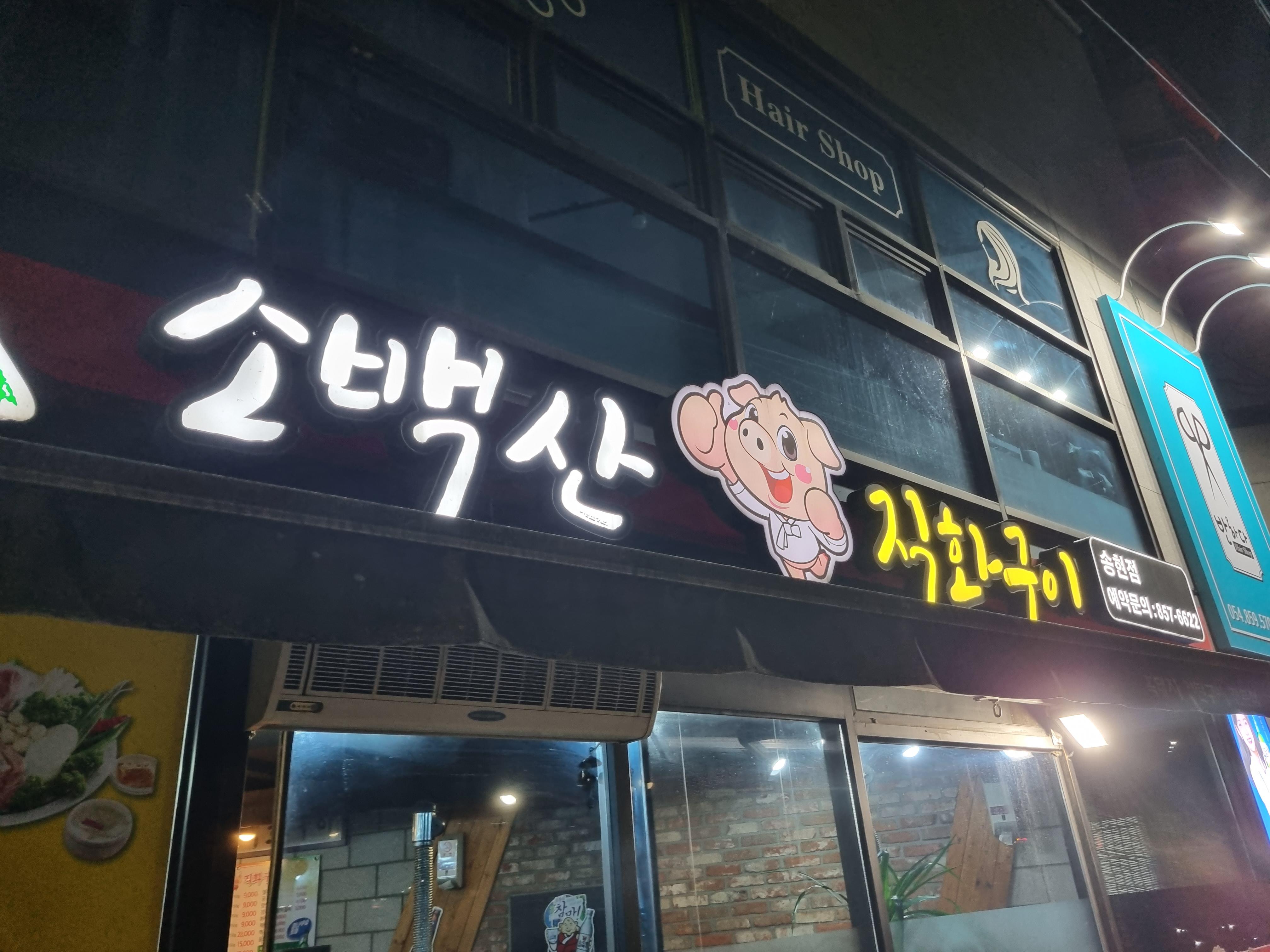  안동 송하동 된장찌개가 맛있는 삼겹살집 - 소백산 직화구이