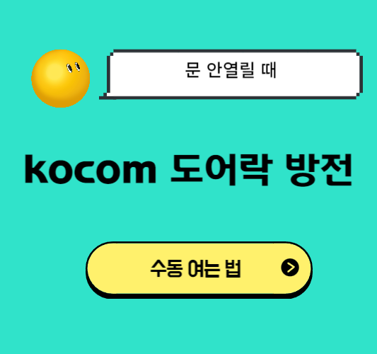 kocom-코콤-도어락-배터리-방전