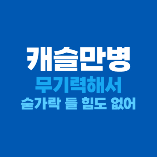 캐슬만병 원인