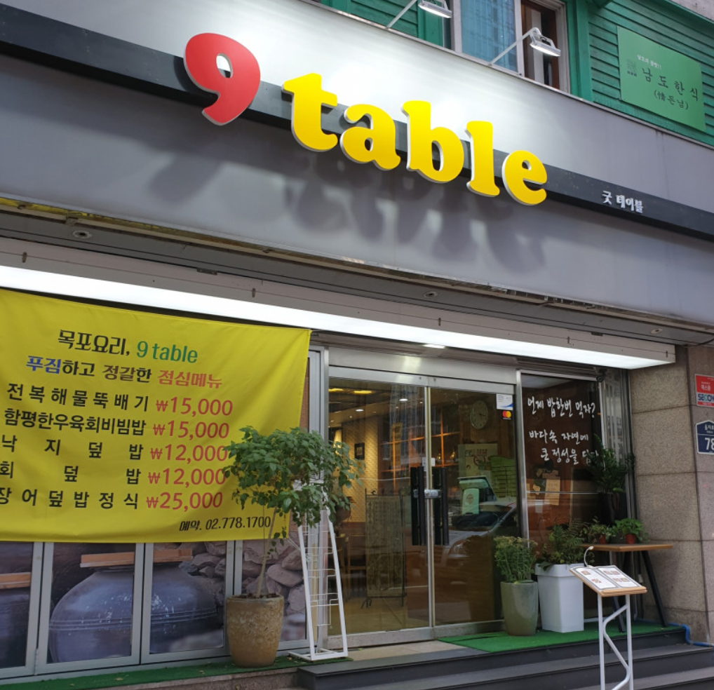  [맛집] 을지로 9테이블