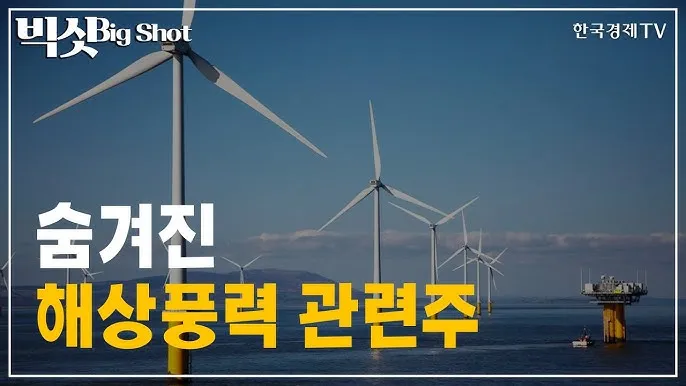 풍력발전 대장주 관련주 TOP5_1