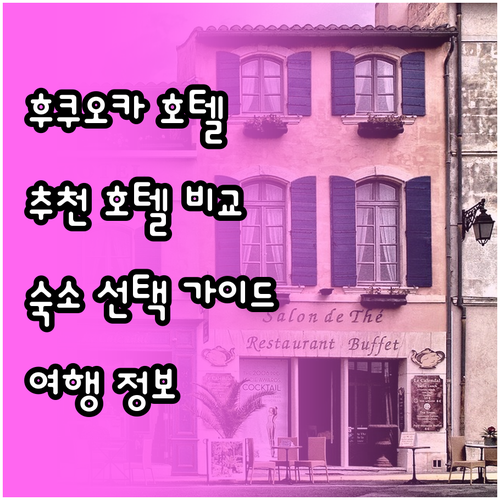 후쿠오카 여행 호텔 선택? 후쿠오카 