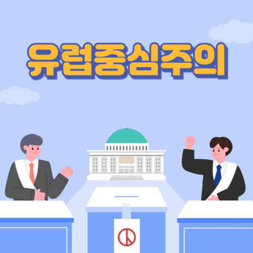 유럽중심주의-국회의사당이보이는곳에서두명이토론하는썸네일이미지