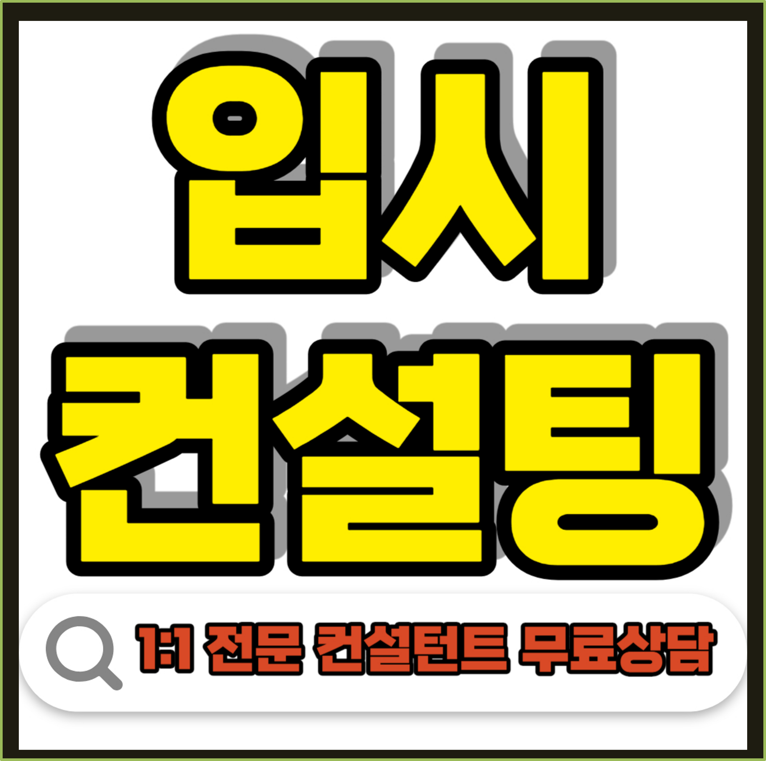  창원 입시컨설팅 창원정시컨설팅 수시컨설팅 원하는 대학교 인서울 합격예측 예비고 고1 고2 고3 명문대 제대로된 곳에서