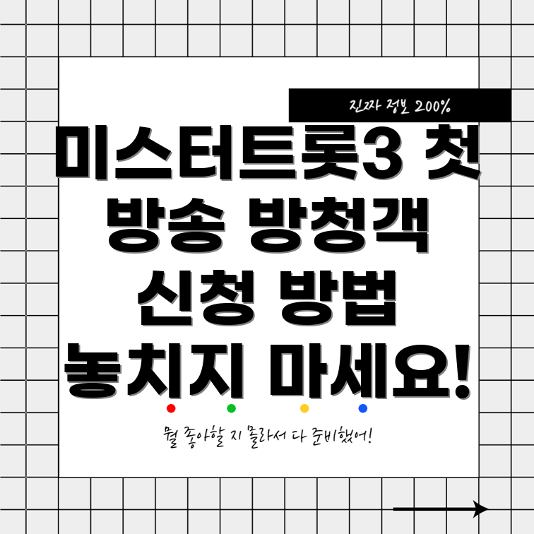 미스터트롯3