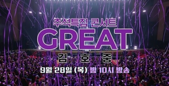 추석 특집 콘서트 GREAT 김호중