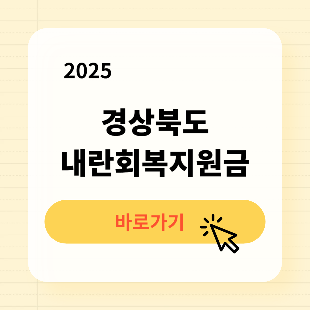 2025 경상북도 내란회복지원금 신청방법