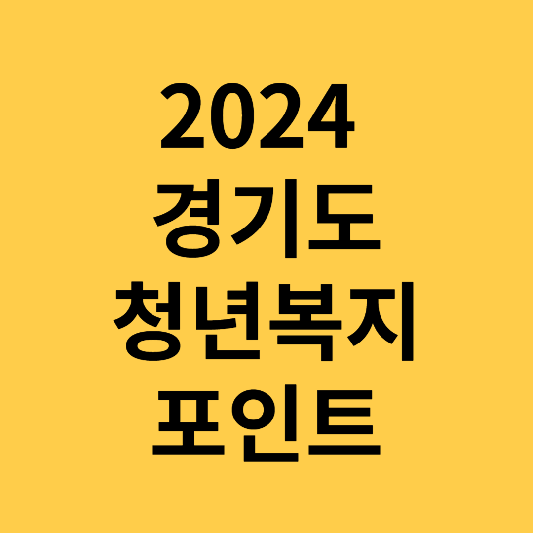 경기도 청년 복지 포인트
