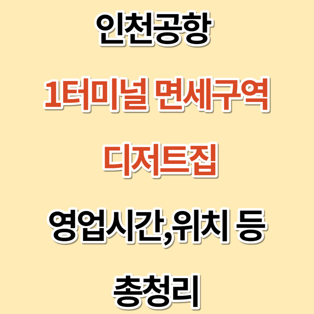 인천공항 1터미널 면세구역 카페&#44;디저트 맛집 정리