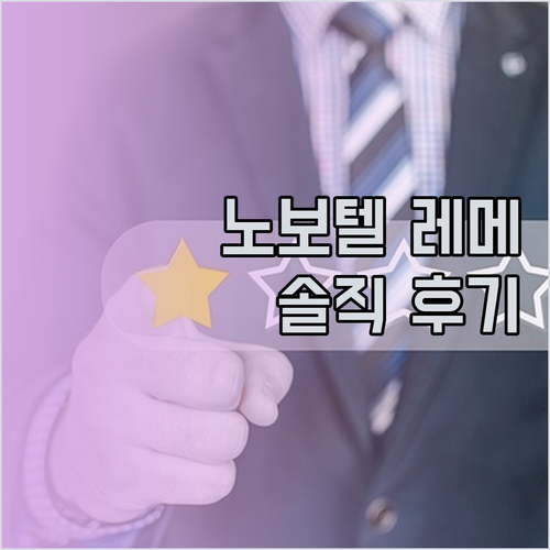 노보텔 리우데자네이루 레메, 솔직 후