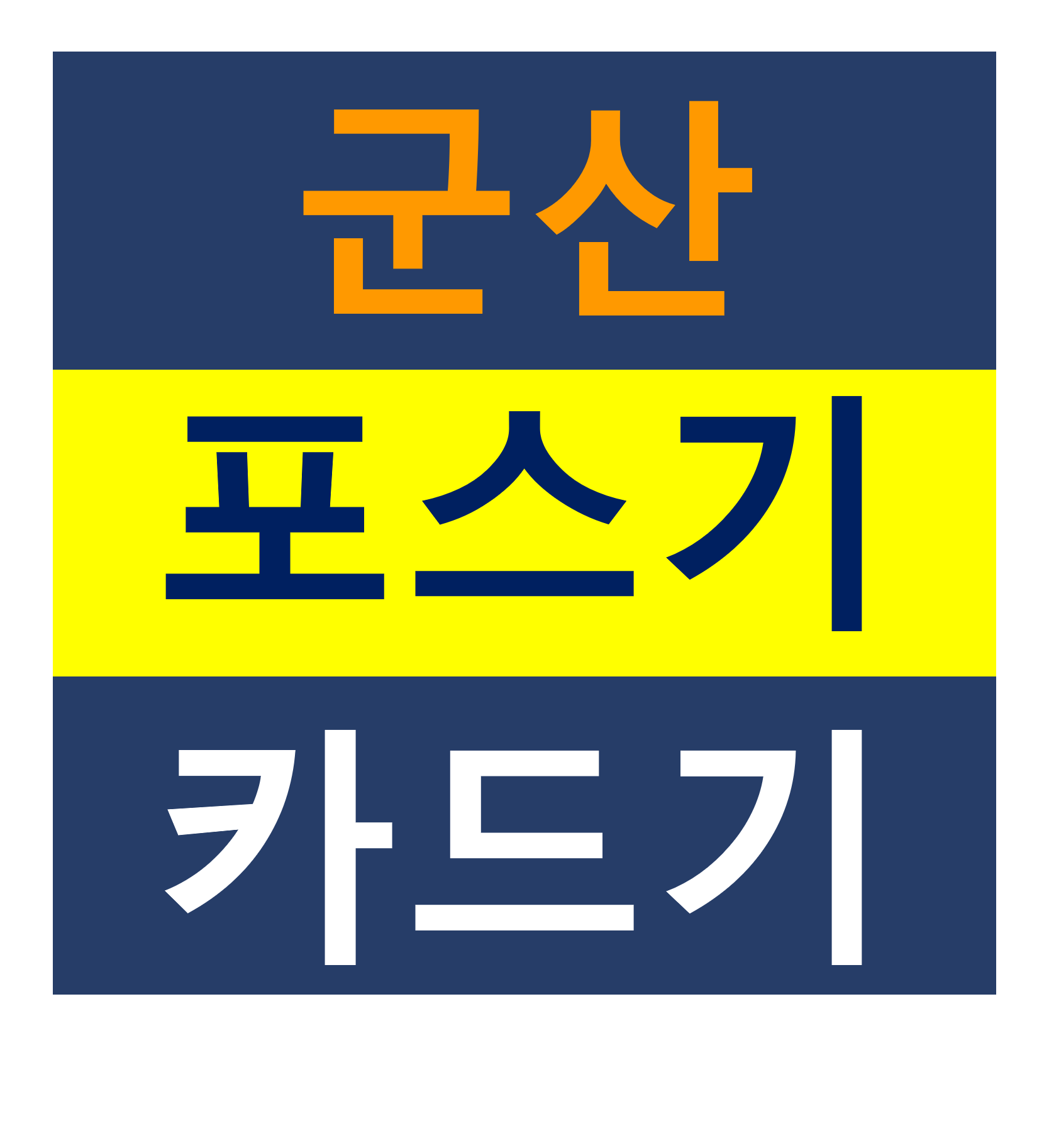  군산카드단말기 포스기설치 신용카드결제기 핸드폰 휴대용 단말기 문의 가격