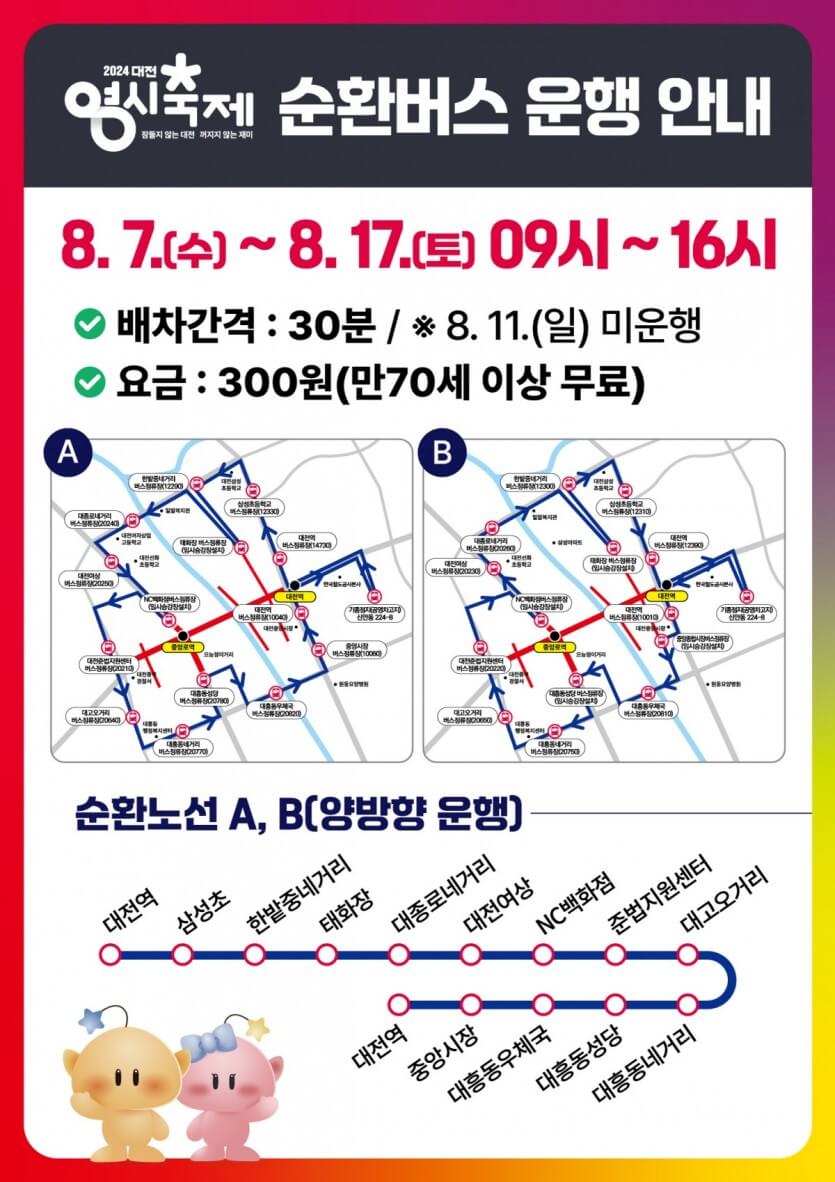 대전 0시축제 순환버스 운행 노선